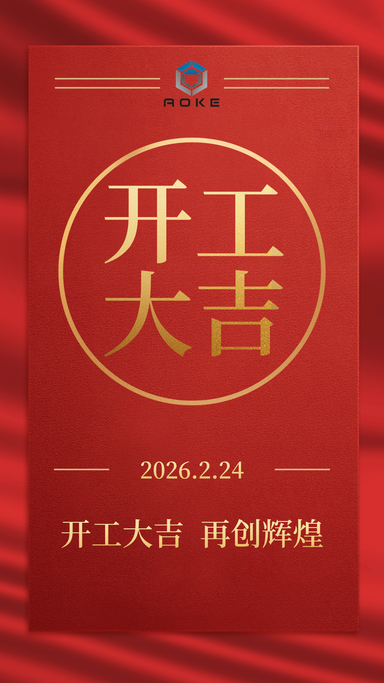 Jiaxing Aoke on virallisesti avoinna liiketoiminnalle!